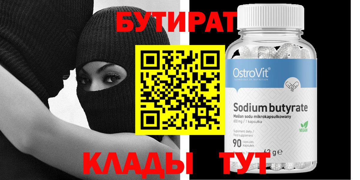 Каменка  Бутират 99%  БУТИРАТ  Вход с VPN 